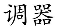 调器的解释