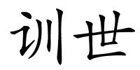 训世的解释