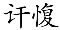 讦愎的解释