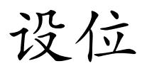 设位的解释