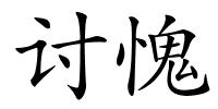 讨愧的解释