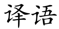 译语的解释