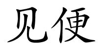 见便的解释