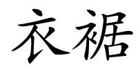 衣裾的解释