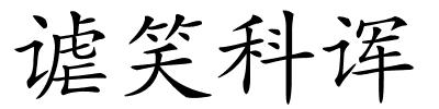 谑笑科诨的解释