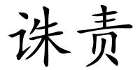 诛责的解释