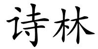 诗林的解释