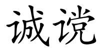 诚谠的解释