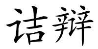 诘辩的解释