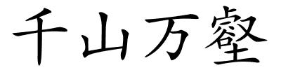 千山万壑的解释