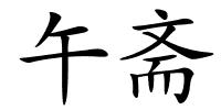 午斋的解释