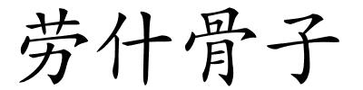 劳什骨子的解释