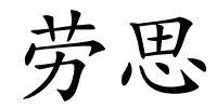 劳思的解释