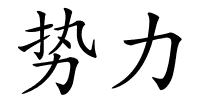 势力的解释