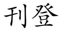 刊登的解释