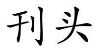 刊头的解释