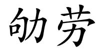 劬劳的解释