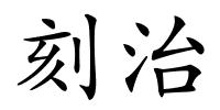 刻治的解释
