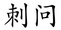 刺问的解释