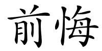前悔的解释