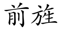 前旌的解释
