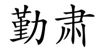 勤肃的解释