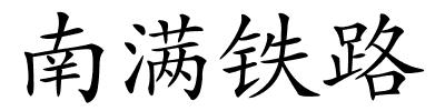 南满铁路的解释
