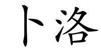 卜洛的解释