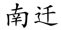 南迁的解释