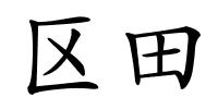 区田的解释