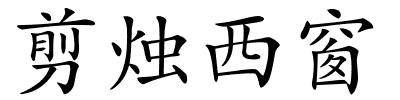 剪烛西窗的解释