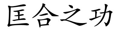 匡合之功的解释