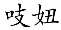吱妞的解释