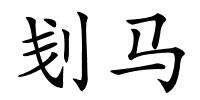 刬马的解释