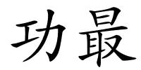 功最的解释