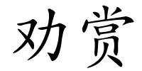 劝赏的解释