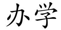 办学的解释