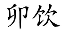 卯饮的解释