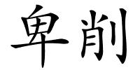 卑削的解释