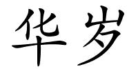 华岁的解释
