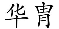 华胄的解释