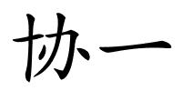 协一的解释