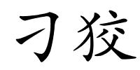 刁狡的解释