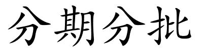 分期分批的解释