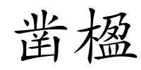 凿楹的解释