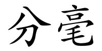 分毫的解释