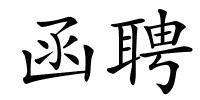 函聘的解释
