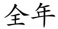全年的解释