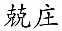 兢庄的解释