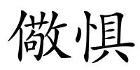 儆惧的解释